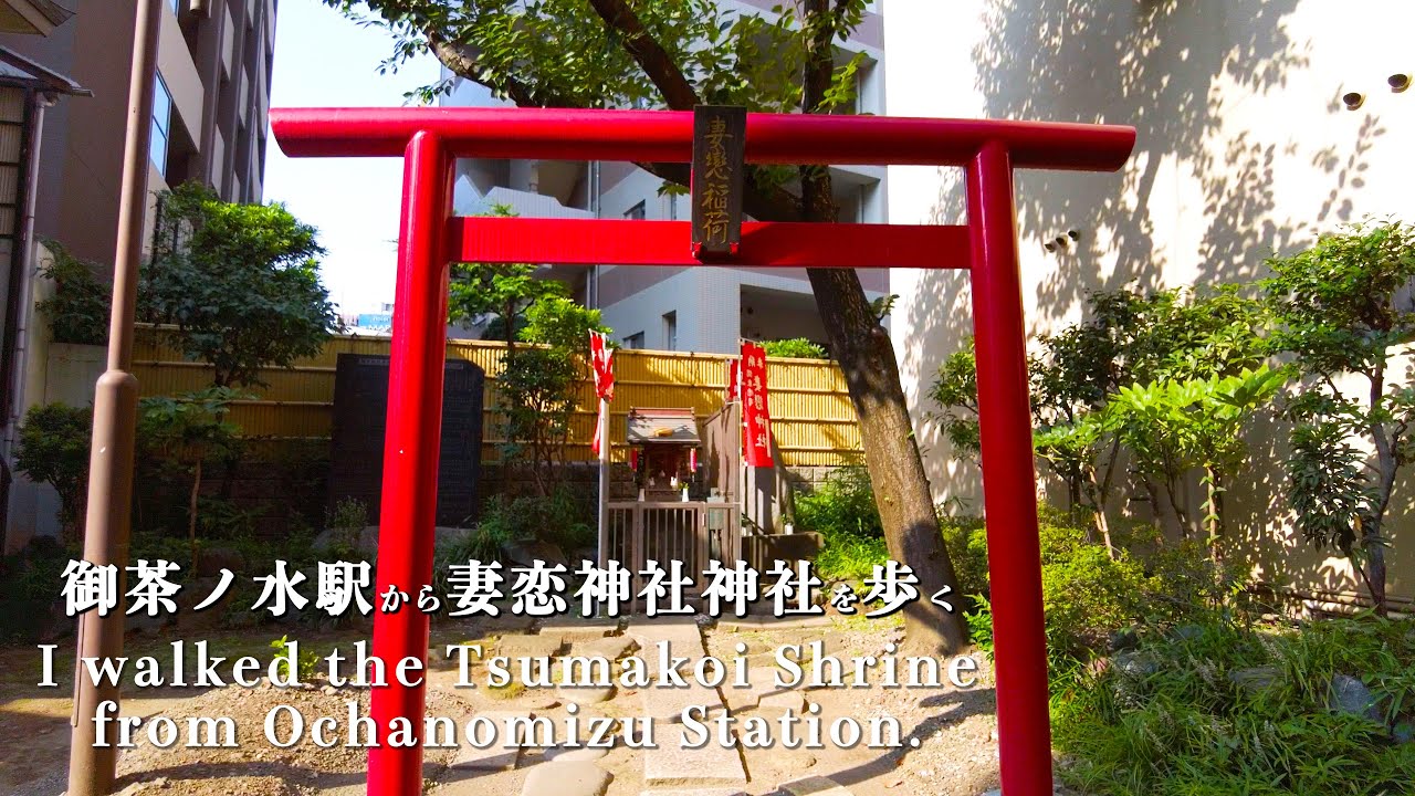 【4k】I walked the Tsumakoi Shrine from Ochanomizu Station.#tokyo #travel #ASMR【浅草】