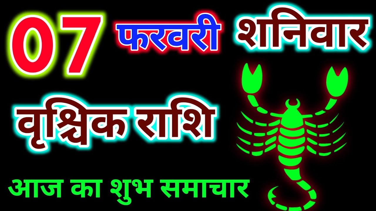 वृश्चिक राशि 07 फरवरी 2026 !! Vrishchik Rashi 07 February 2026 !! Aaj Ka Rashifal ! Hindu Panchang