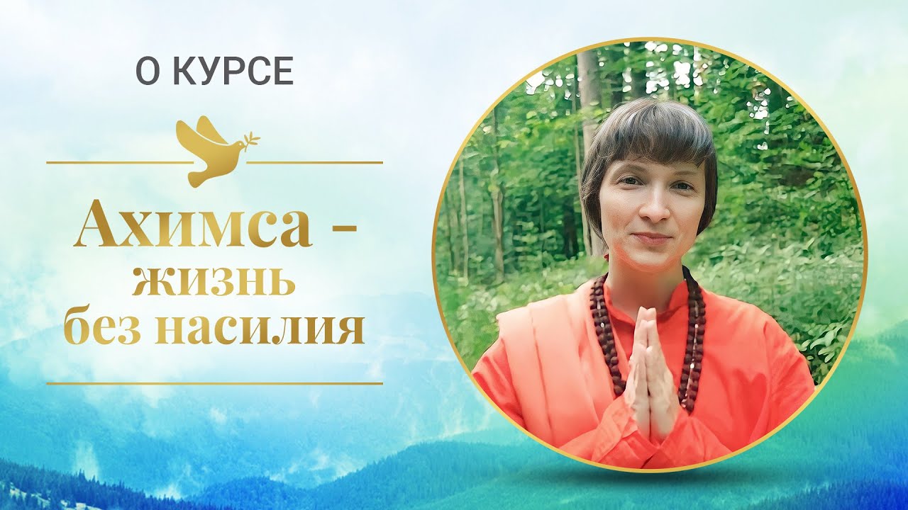 О курсе «Ахимса — жизнь без насилия»