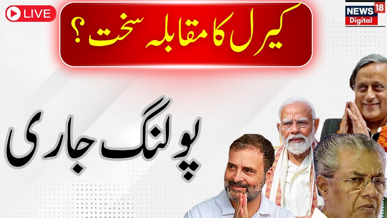 🟢Kerala Election LIVE : People deciding the fate of important leaders in Kerala! | Rahul Gandhi |