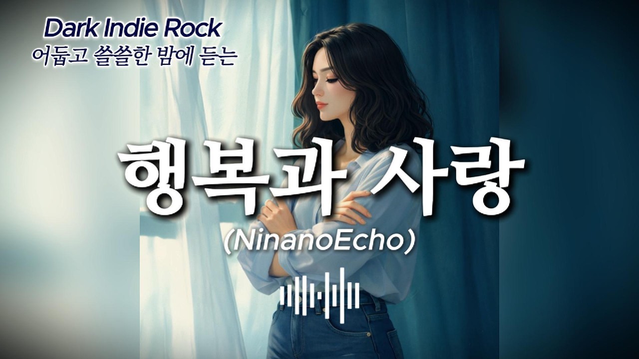 새벽 감성 다크 인디록 | 혼자 있고 싶은 밤 위로가 되는 노래 (🎵 행복과 사랑)