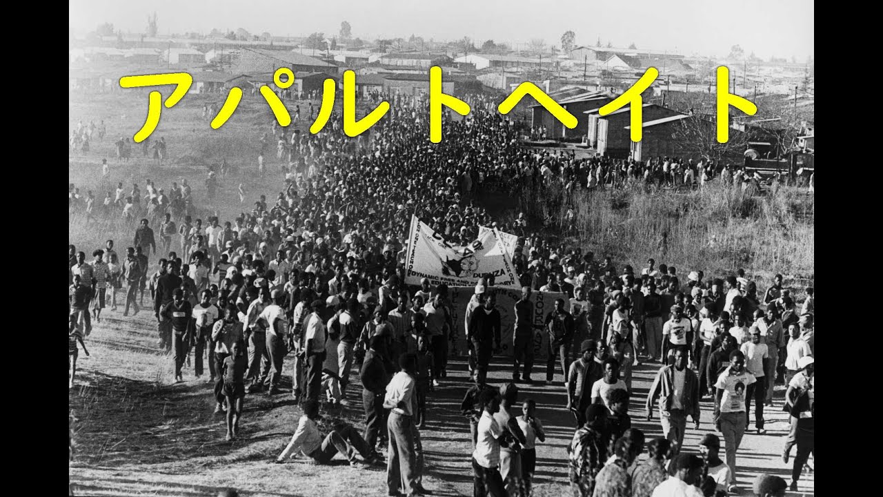 アパルトヘイト（人種隔離政策） ～ヒストリー・ラバーズ その１５～