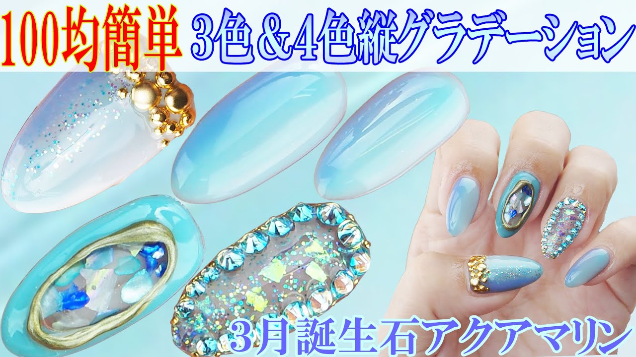 100均簡単３色縦グラデーションのやり方【ラメ入り４色縦グラデのやり方】３月の誕生石アクアマリンストーン＆ラメ