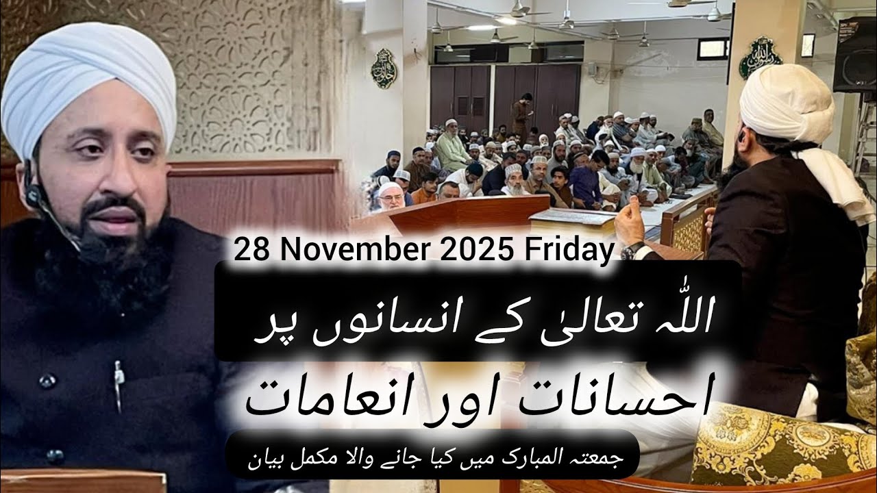 اللّٰہ تعالیٰ کے انسانوں پر احسانات اور انعامات ؟؟ || جمعتہ المبارک میں کیا جانے والا مکمل بیان