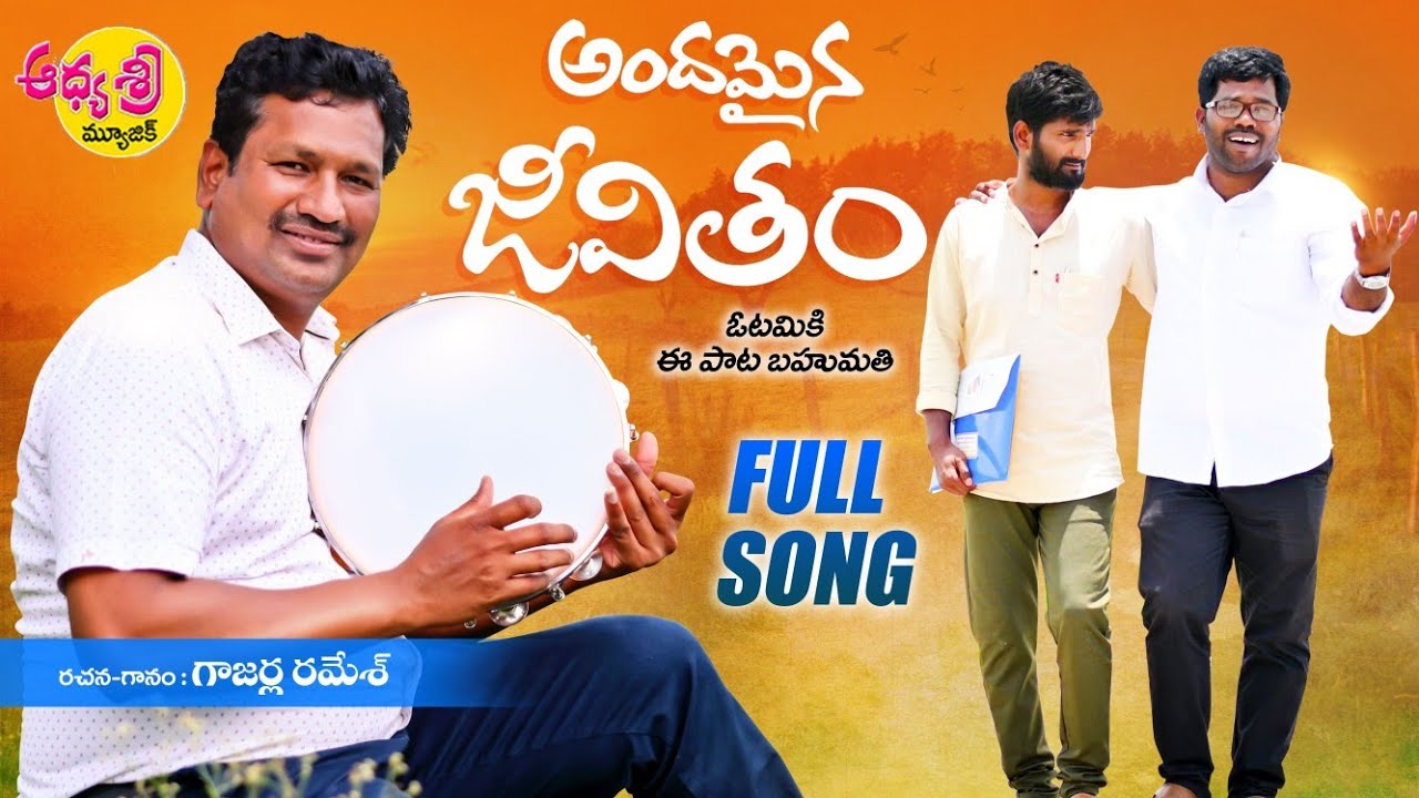 Andamaina Jeevitham NEW MOTIVATIONAL SONG 2021 #GAJARLARAMESH #SRINIVAS #AADHYASRIMUSIC