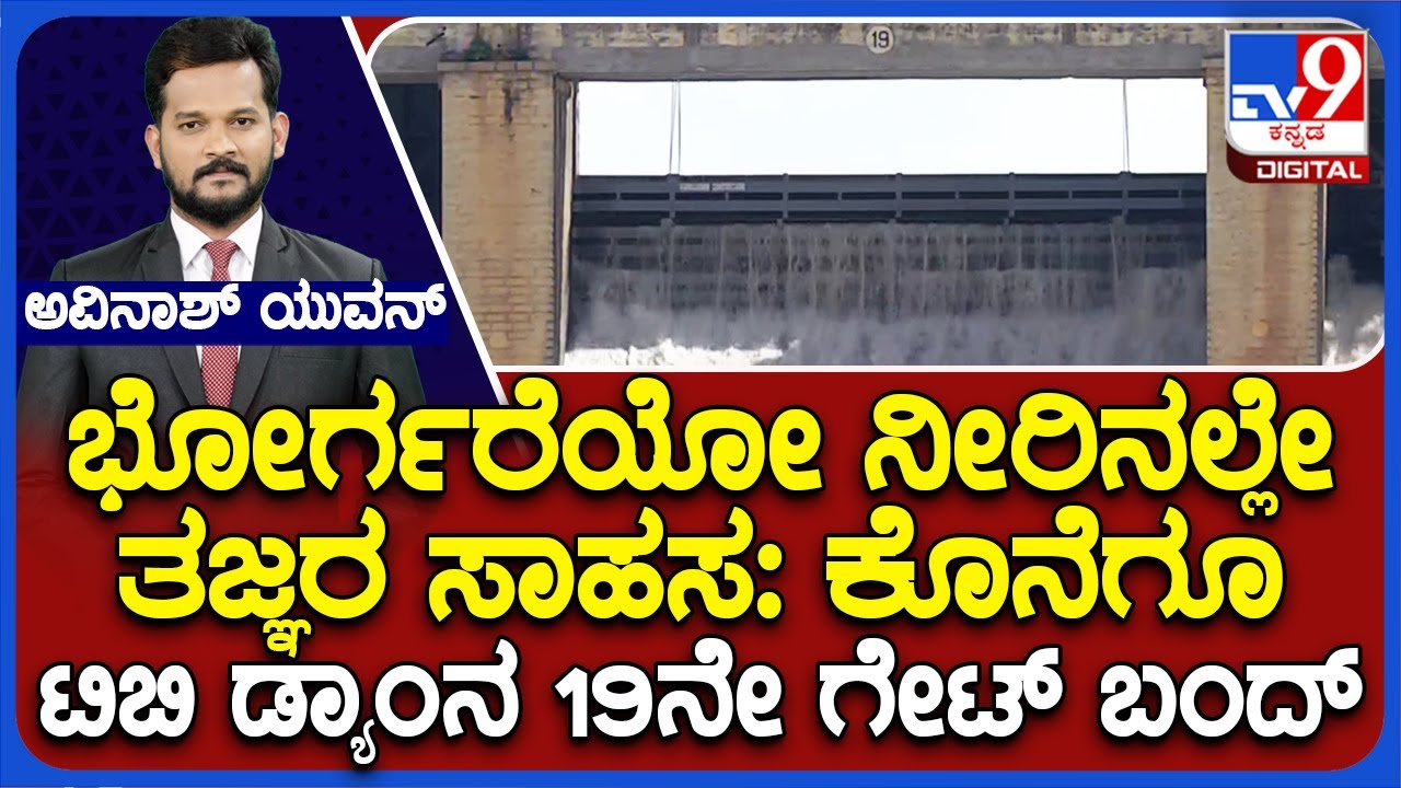 Tungabhadra Dam | ಟಿಬಿ ಡ್ಯಾಮ್​ಗೆ 5 ಎಲಿಮೆಂಟ್ ಅಳವಡಿಕೆ ಯಶಸ್ವಿ | ಒಂದು ವಾರದ ಬಳಿಕ 19ನೇ ಗೇಟ್ ಬಂದ್