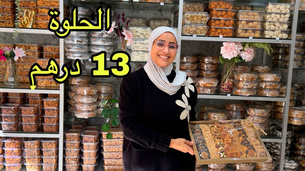 🧨 حلوة العيد عند آسية حلوة اللوز و صابلي من 13 درهم سارعوااا 