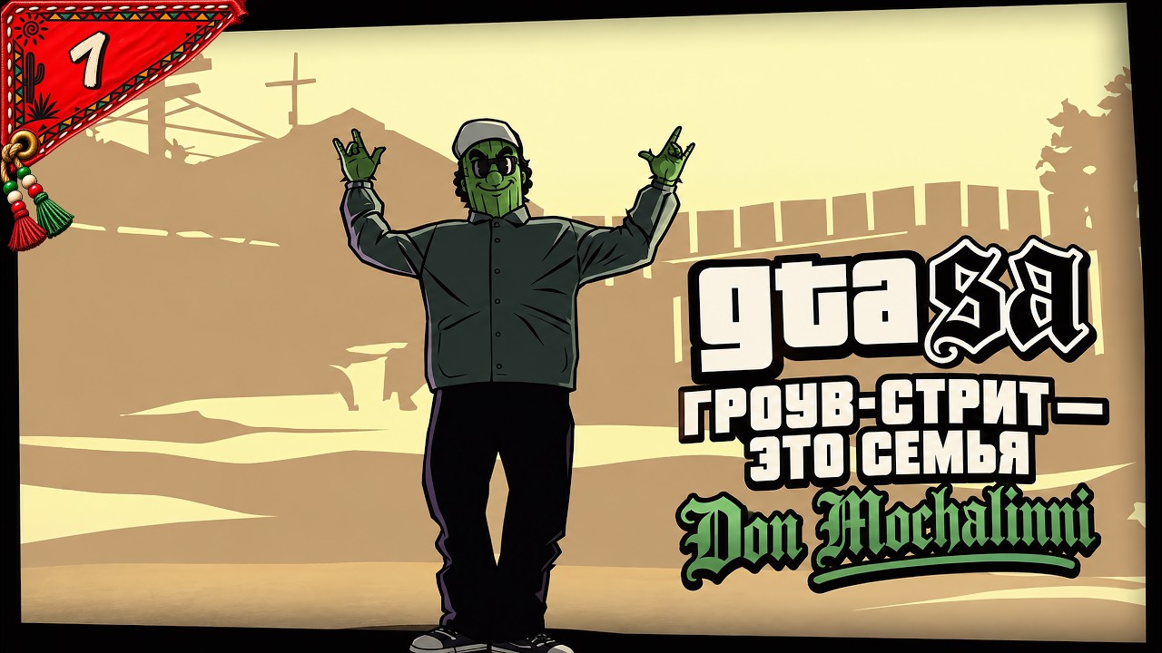 GTA: San Andreas - Возвращение домой #7 | Don_Mochalinni