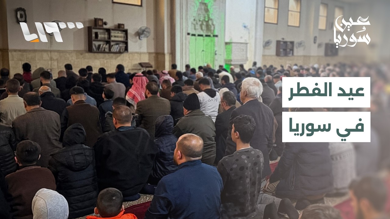 السوريون يستقبلون عيد الفطر بأجواء من الفرح وتبادل التهاني في مختلف المحافظات | عين سوريا