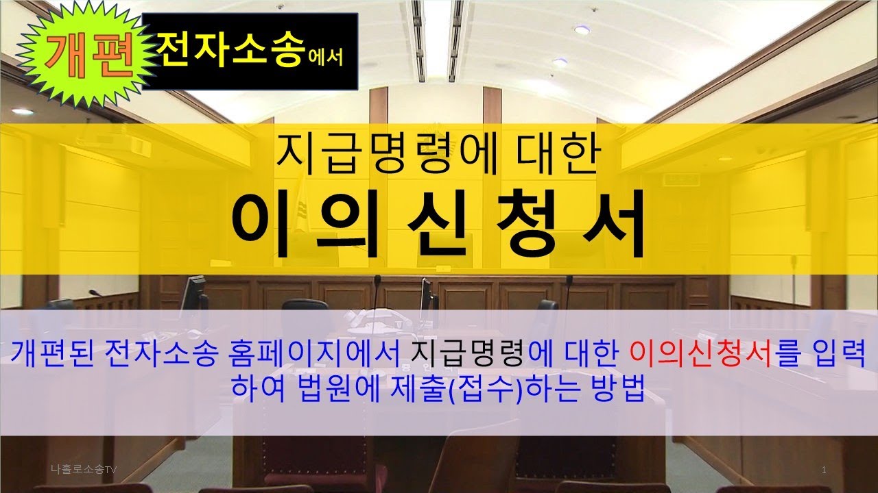 [개편 전자소송] 지급명령에 대한 