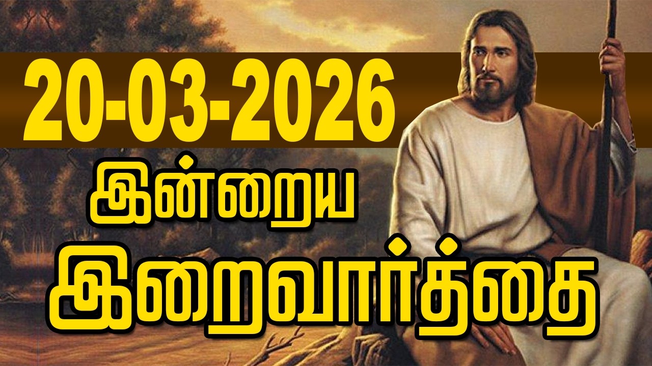 20.03.2026 இன்றைய இறைவார்த்தை | Indraya Iraivarthai | Today Bible Verse in Tamil | இன்றைய வசனம்
