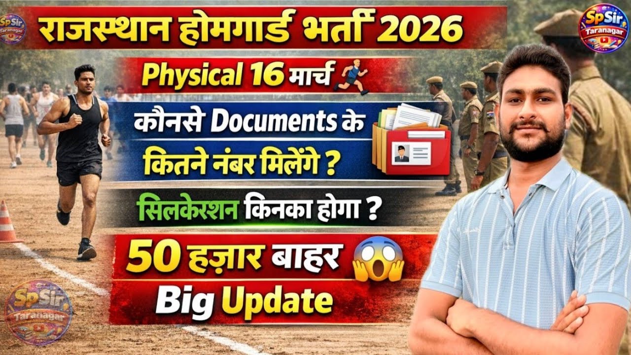 राजस्थान होमगार्ड भर्ती | कौनसे Document के कितने नंबर मिलेंगे ? सिलेक्शन किनका होगा ? Physical ? 