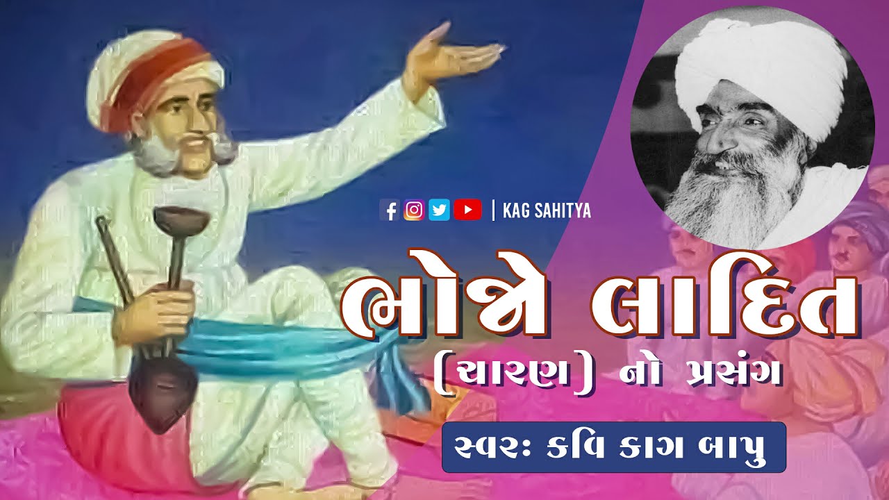 કાગબાપુ ના સ્વરમાં ભોજા લાદિત (ચારણ) નો પ્રસંગ | Kavi Dula Bhaya Kag | Kag Sahitya