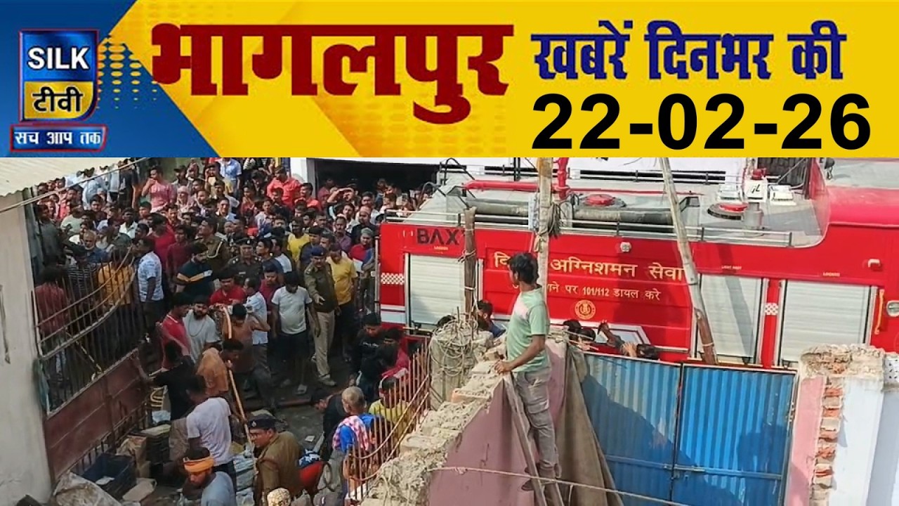 SILK TV Bhagalpur l दिनभर की बड़ी खबरें l 22 February 2026 l Today News l Local News