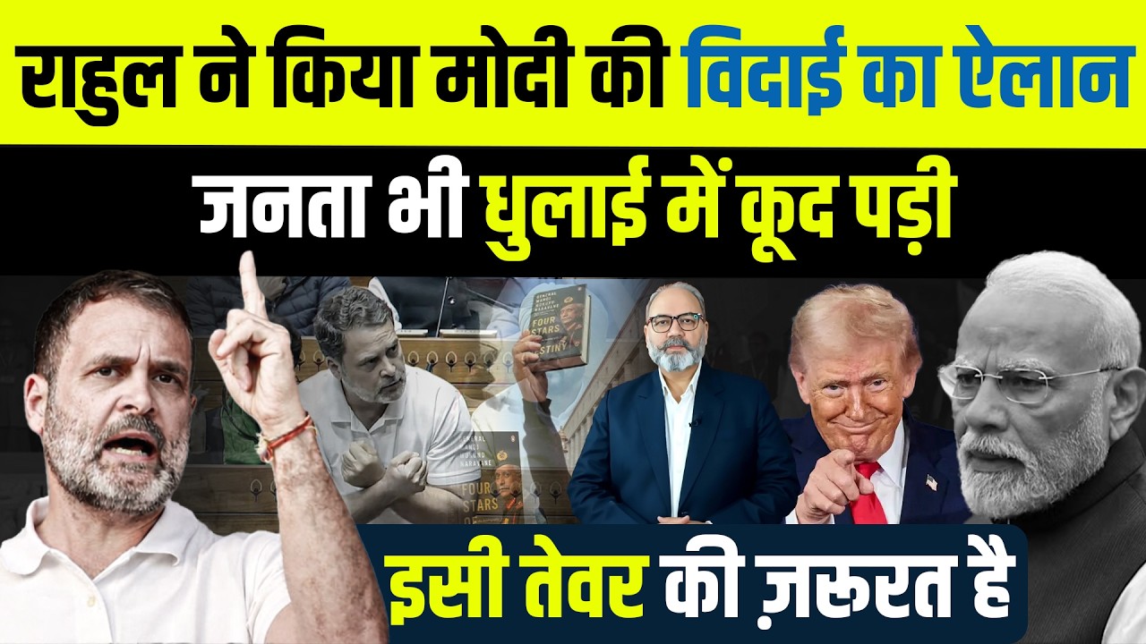 राहुल गांधी ने मोदी का दाव मोदी पर ही चल दिया   | Khabarhaat