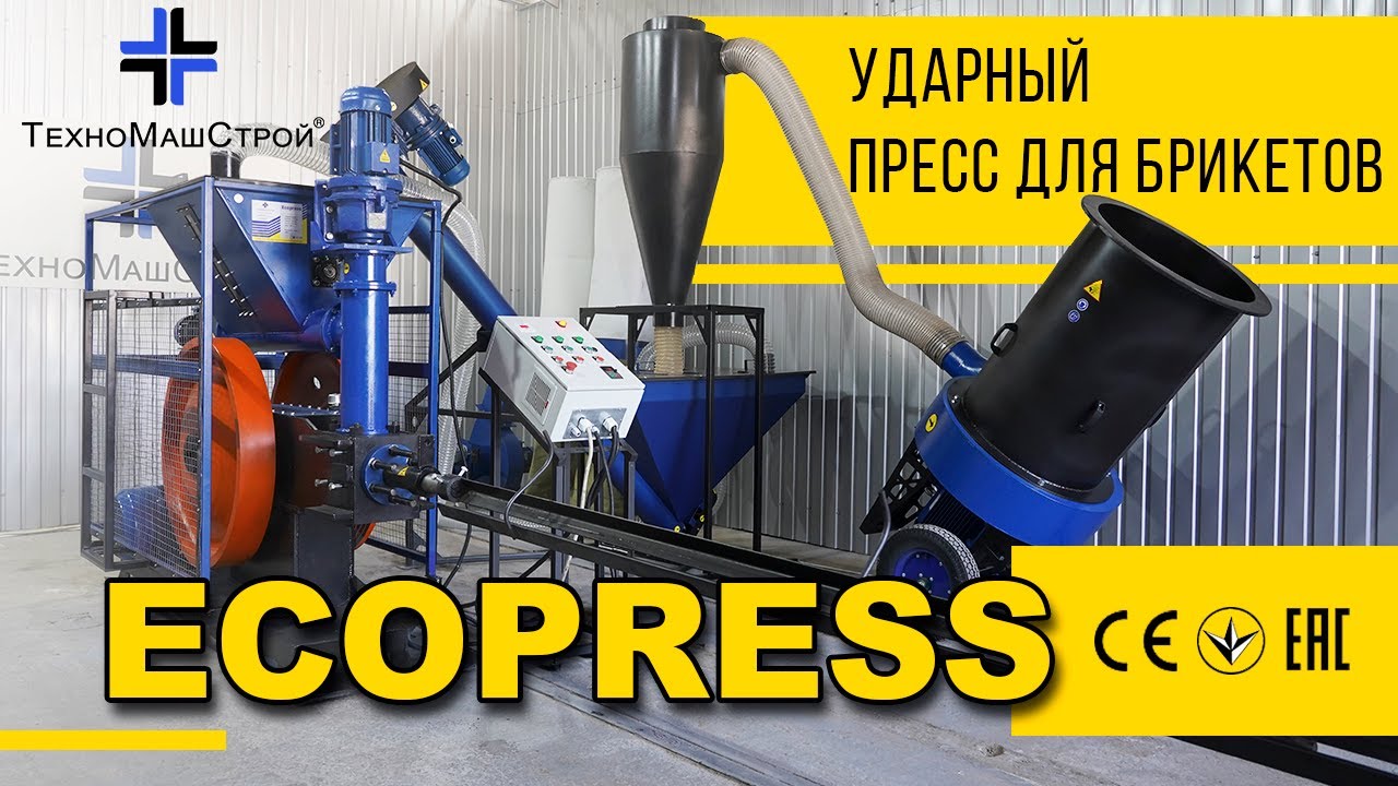 Ударный пресс для брикетов 