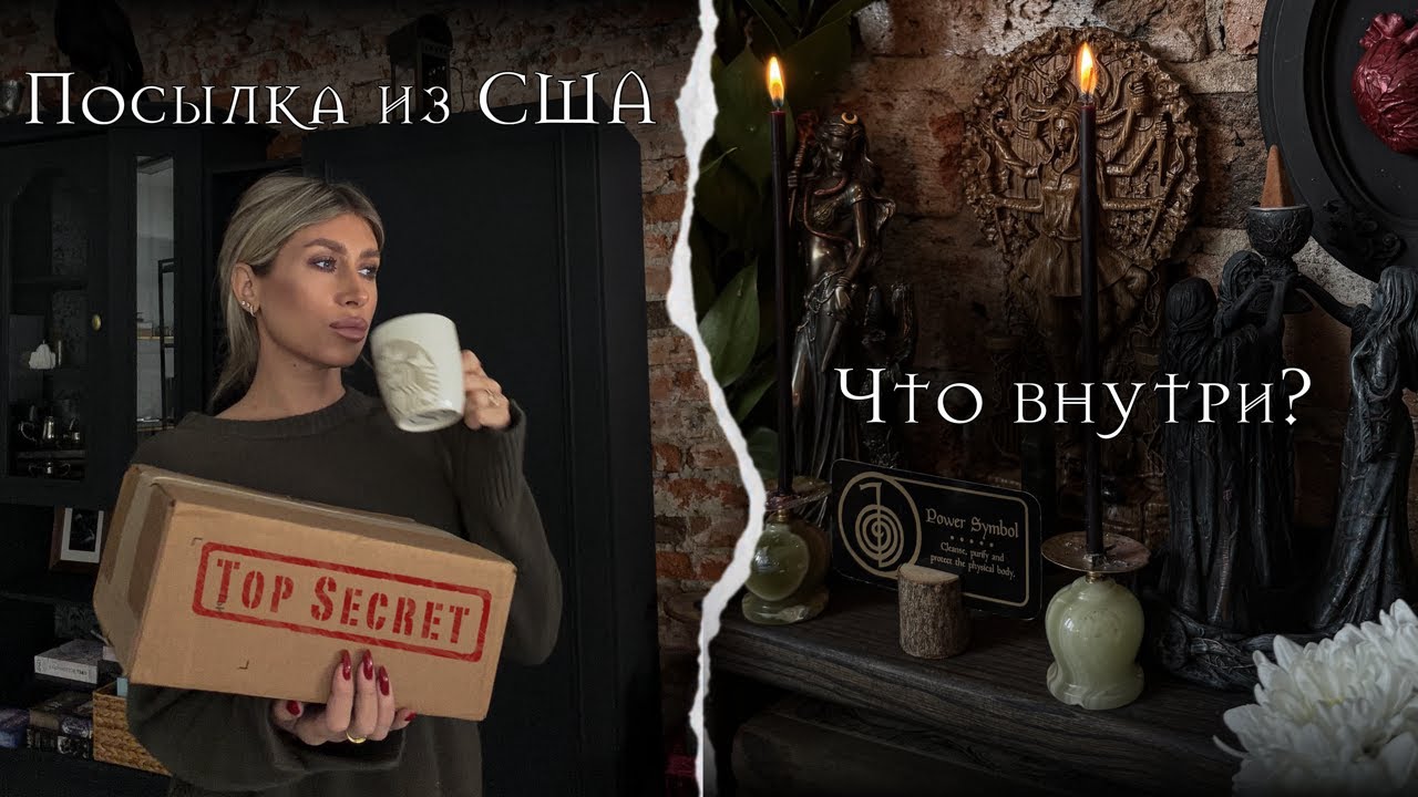 Посылка из США 📦 распаковка Таро | мастерская | расклад-подсказка