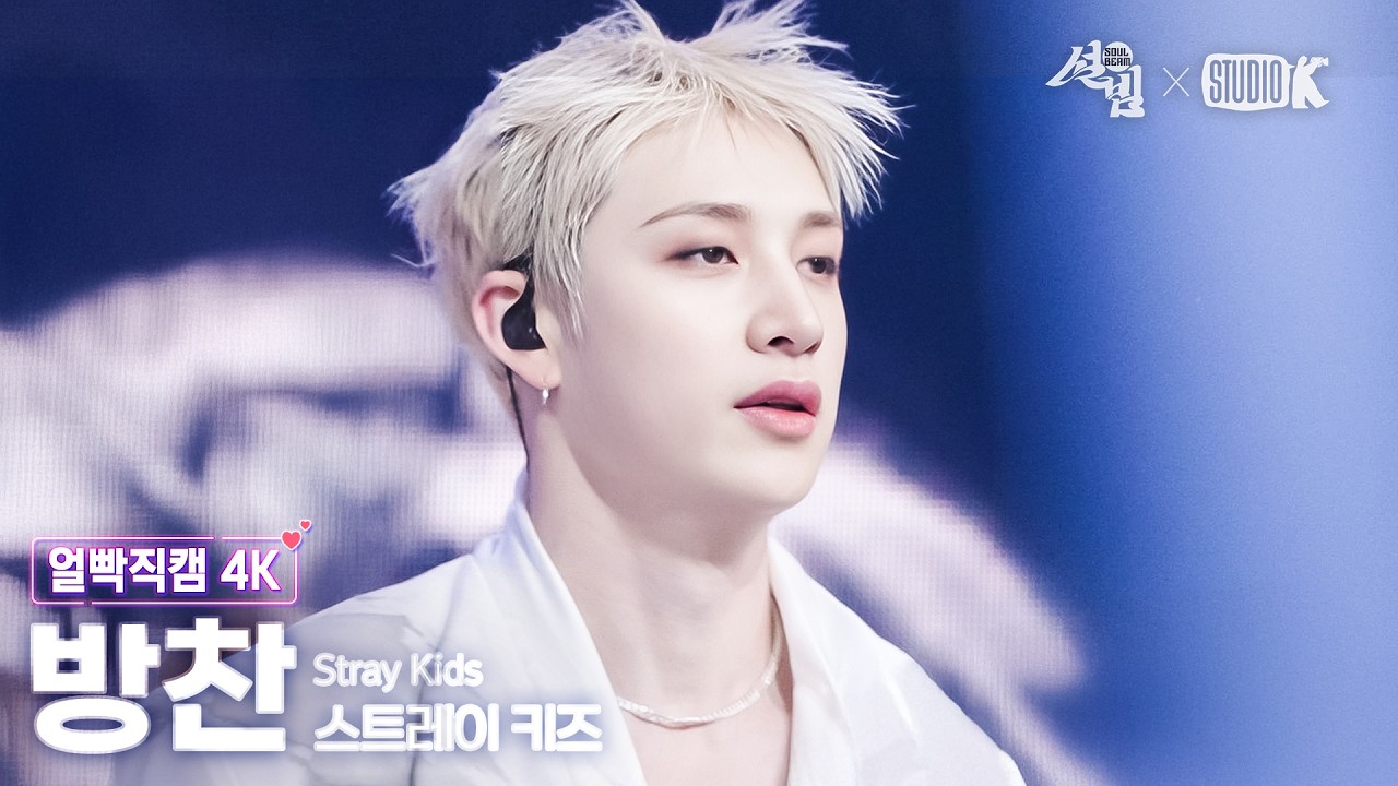 [얼빡직캠 4K] 스트레이 키즈 방찬 '소리꾼' (Stray Kids BANG CHAN Facecam) @설빔(Soul Beam) 260216