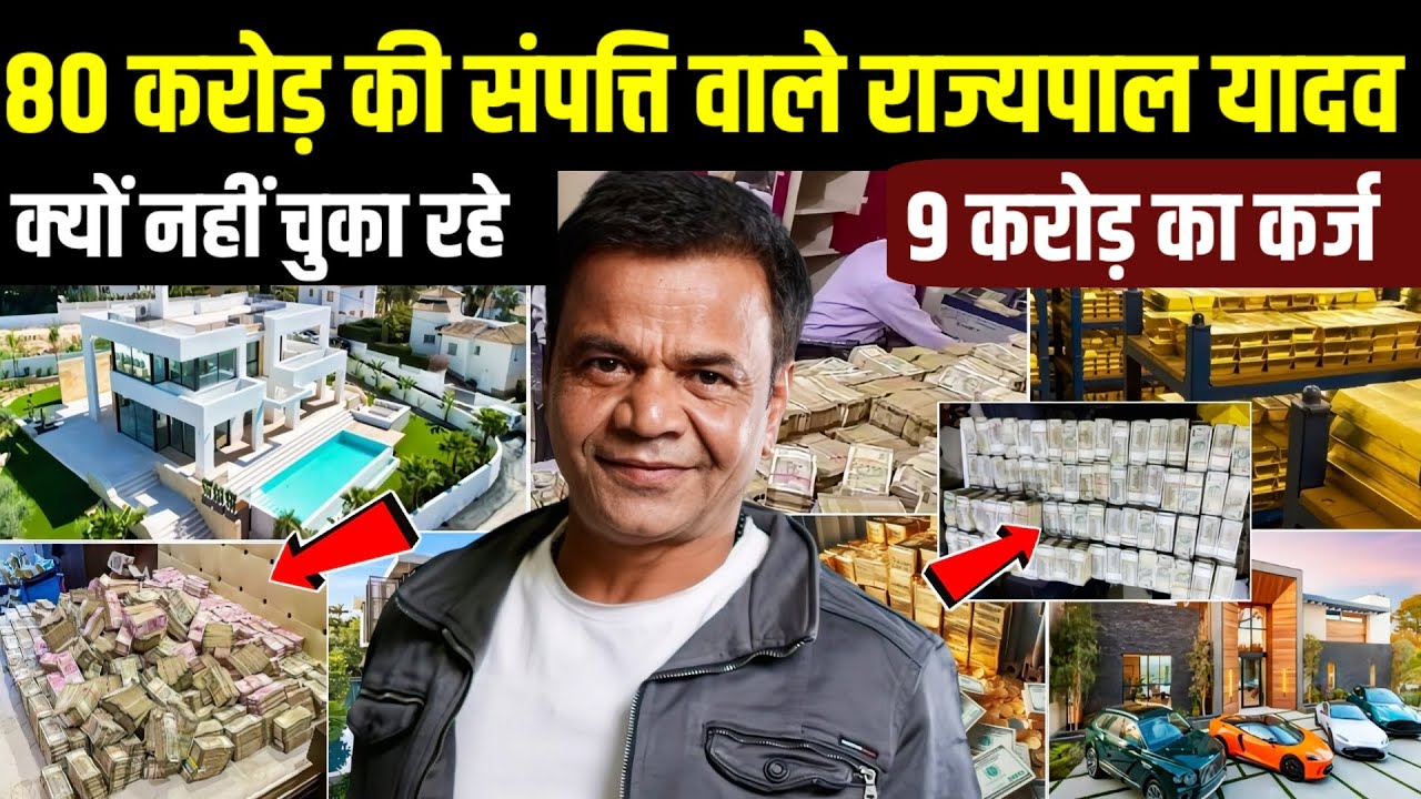 करोड़ों की संपत्ति वाले राजपाल यादव क्यों नहीं चुका रहे 9 करोड़ का कर्ज! Rajpal Yadav Net Worth