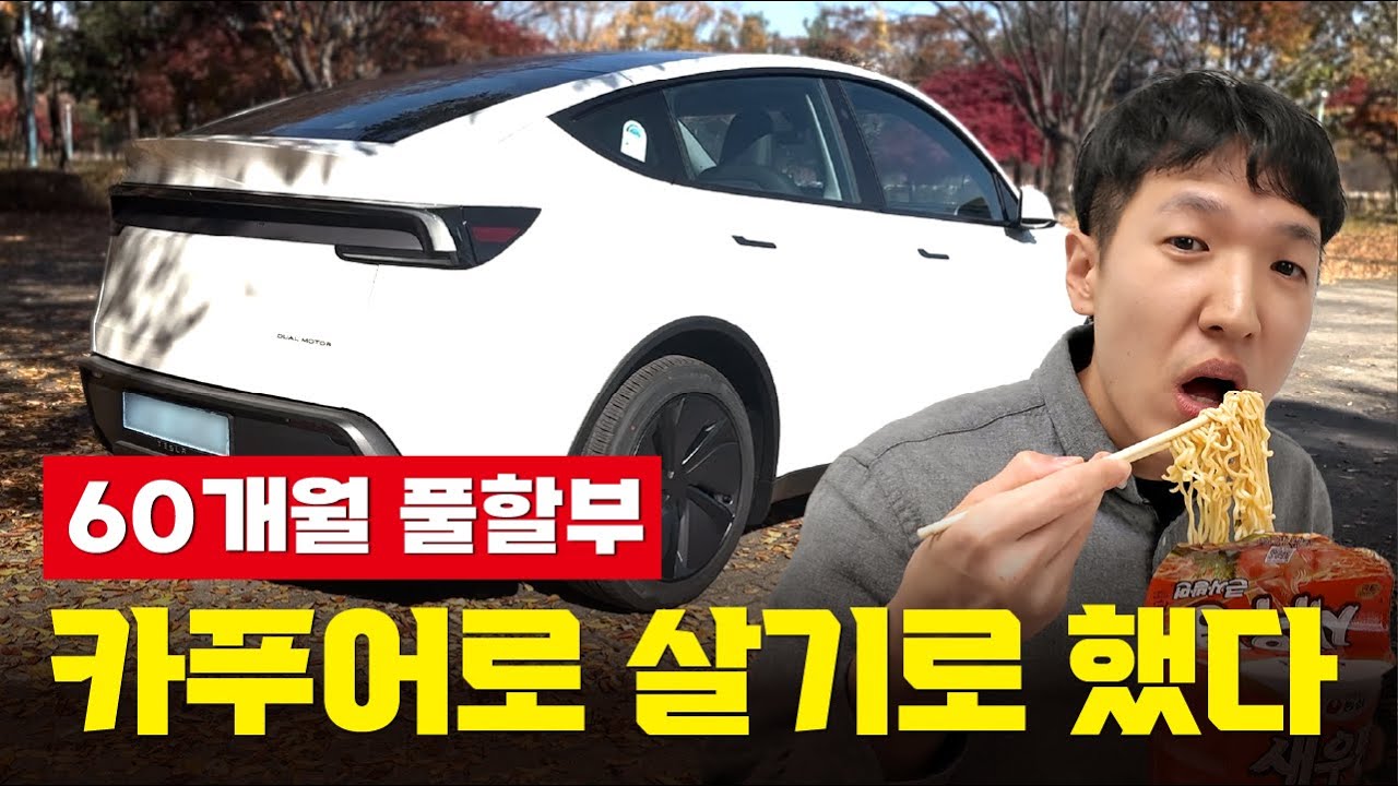 60개월 풀할부 카푸어가 된 자동차 유튜버의 차 자랑