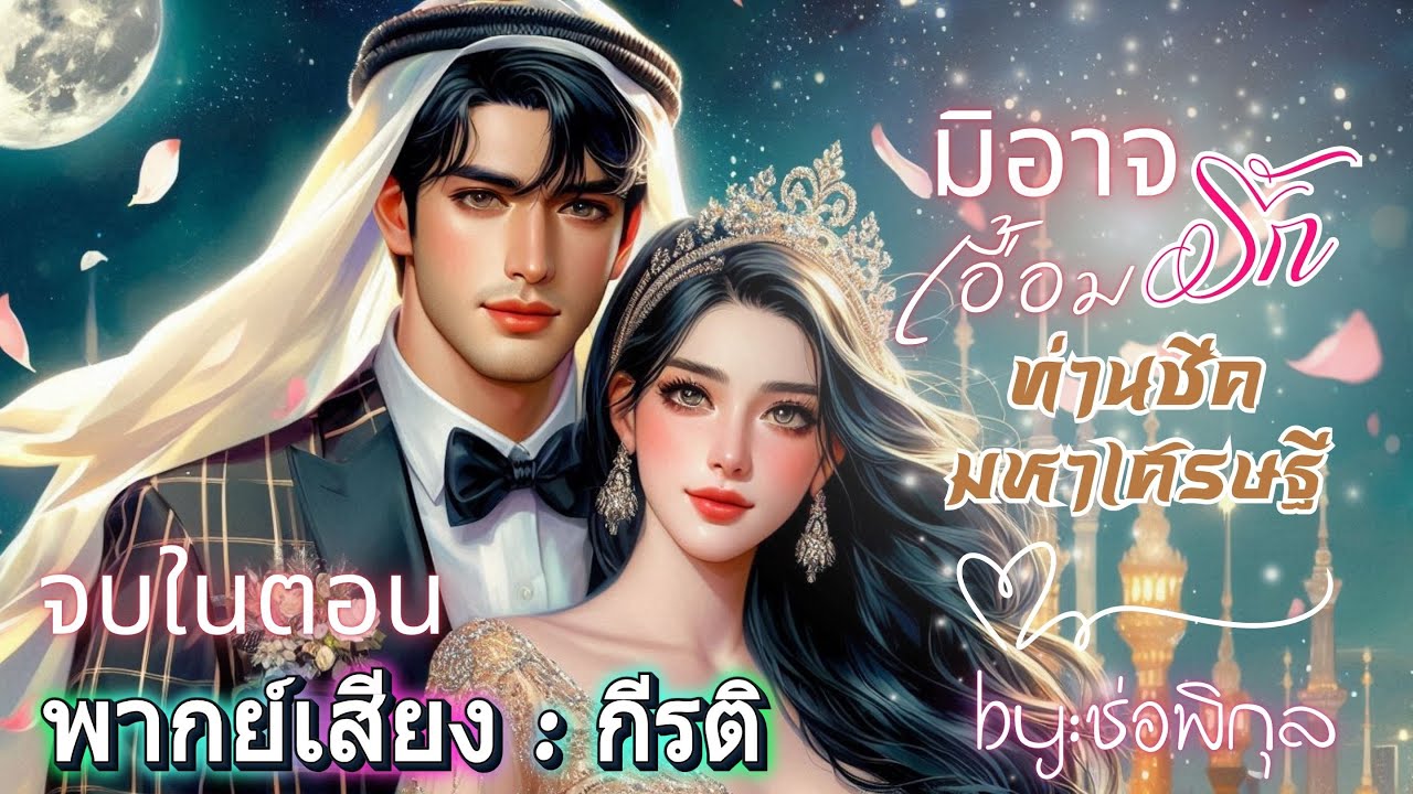 มิอาจเอื้อมรักท่านชีคมหาเศรษฐี พากย์โดย กีรติ #เรื่องสั้นจบในตอน #นิยายเสียง #หนังสือเสียง