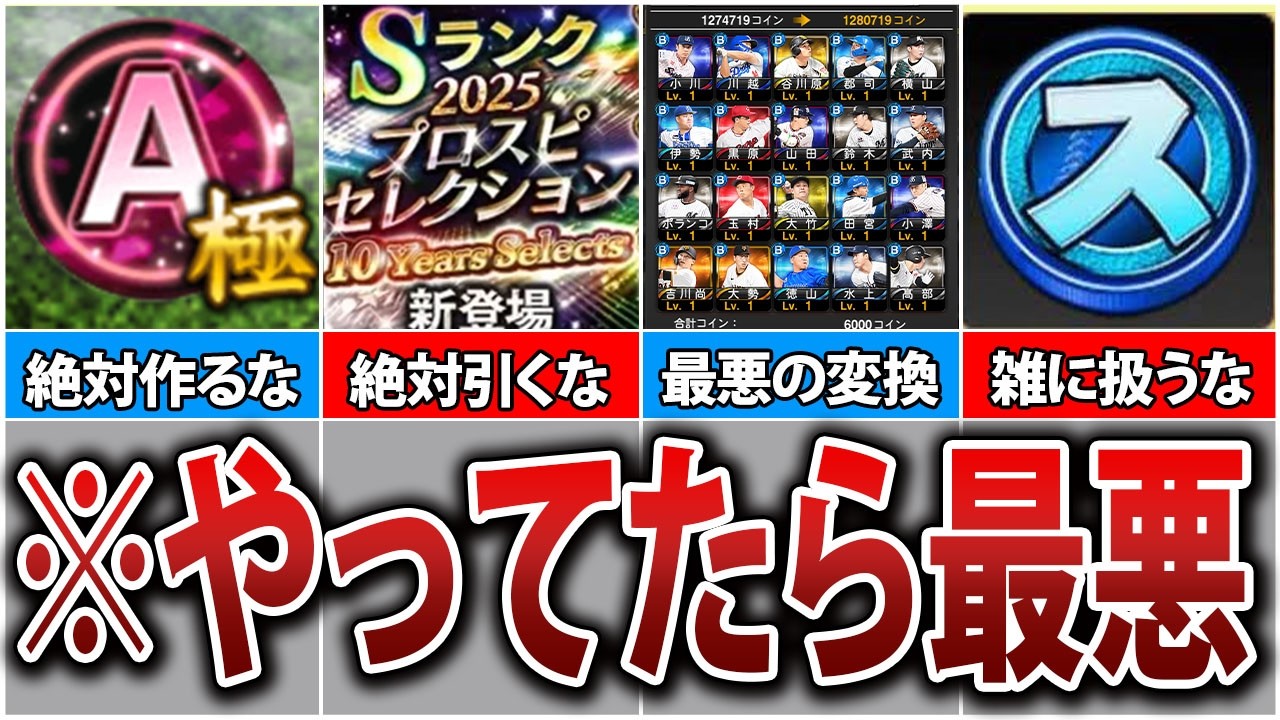 【損してます】まだやってんの？プロスピ初心者のやばいNG行動5選