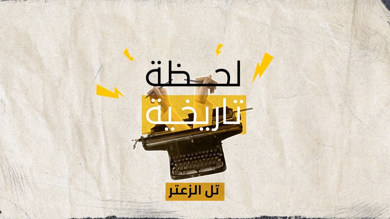 تل الزعتر، كيف تحول من اسم لمخيم لاجئين فلسطينيين الى اسم لمعركة عسكرية
