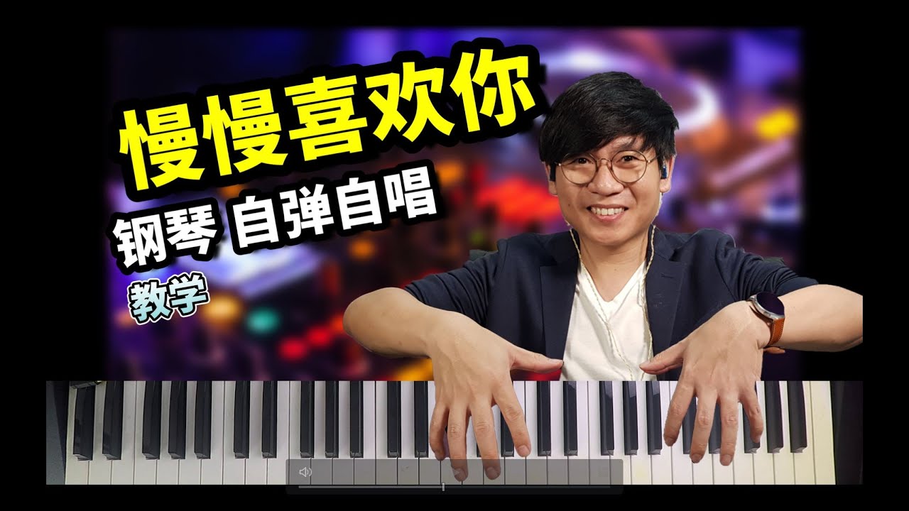 最简单的钢琴自弹自唱 教学（徐佳莹 Cover 莫文蔚 - 慢慢喜歡你）升key吧#42