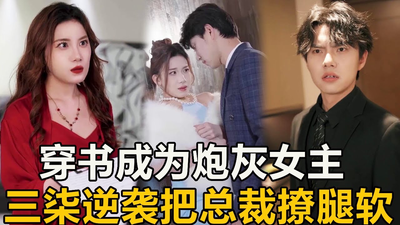 意外穿書成為炮灰女主角，男主角只為白月光傾倒？看三柒如何扭轉局面將他撩到腿軟！ 【徐三柒】