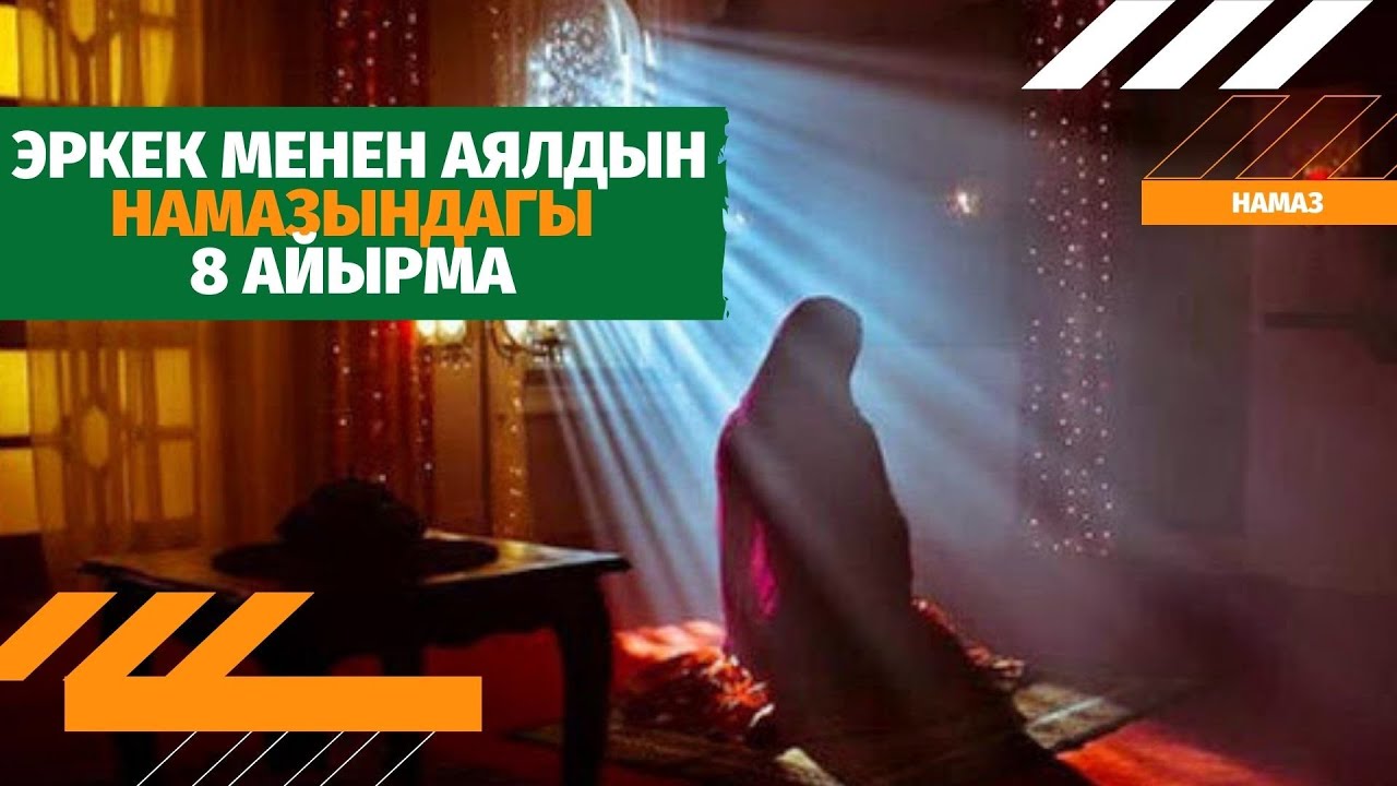 Эркек менен аялдын намазындагы 8 айырма