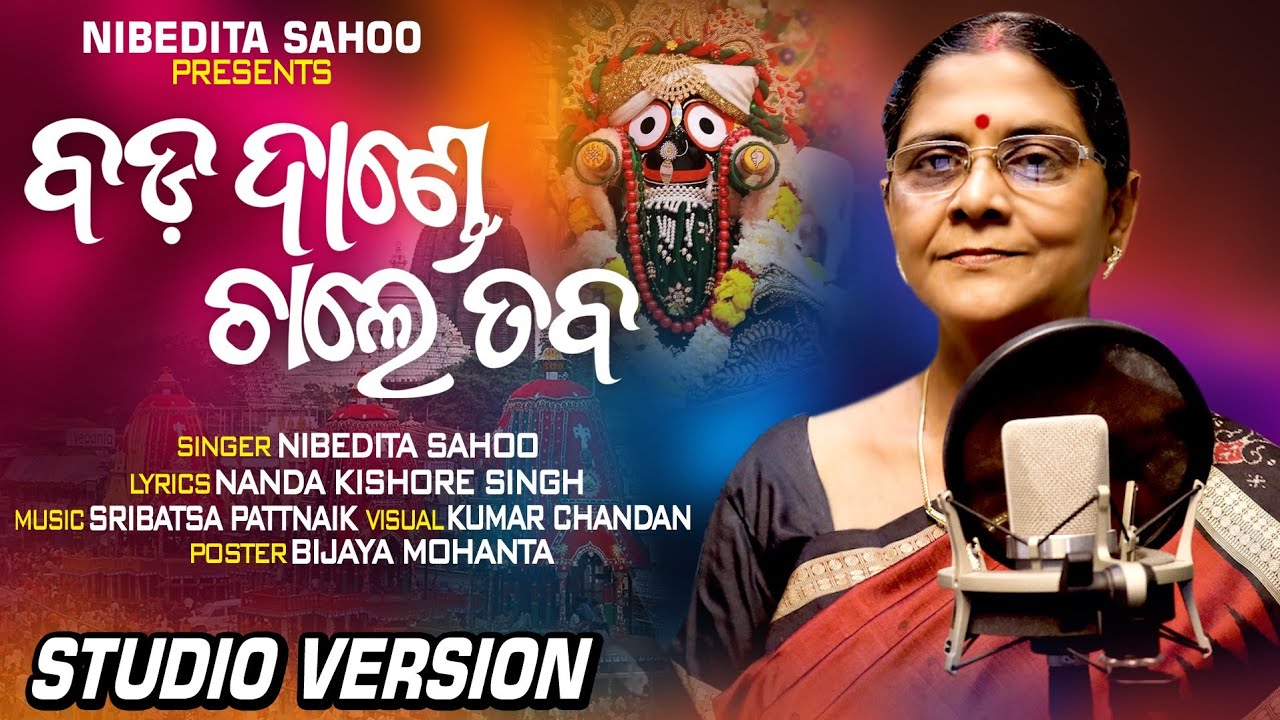 BADA DANDE CHALE TABA ବଡ଼ ଦାଣ୍ଡେ ଚାଲେ ତବ Jagannath Bhajan  RASHMI'S LIFE WAVE Odia Bhajan