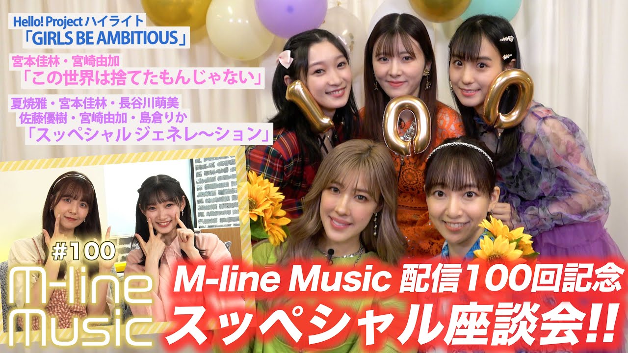 【M-line Music#100】100回記念 座談会/「この世界は捨てたもんじゃない」「スッぺシャル ジェネレ〜ション」/25周年企画「GIRLS BE AMBITIOUS」MC宮本佳林・宮崎由加