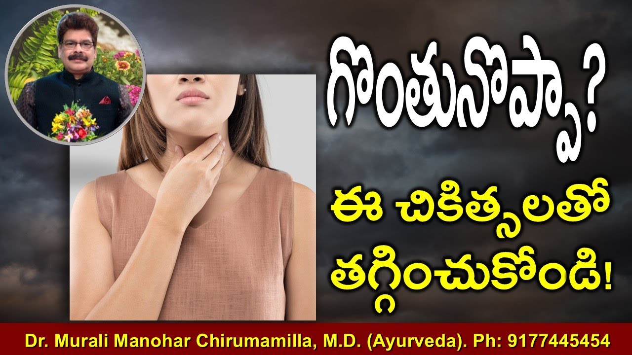 గొంతు నొప్పిని ఇలా సులభంగా తగ్గించుకోండి. Simple Ayurvedic Remedies for Sore Throat | Dr. Murali