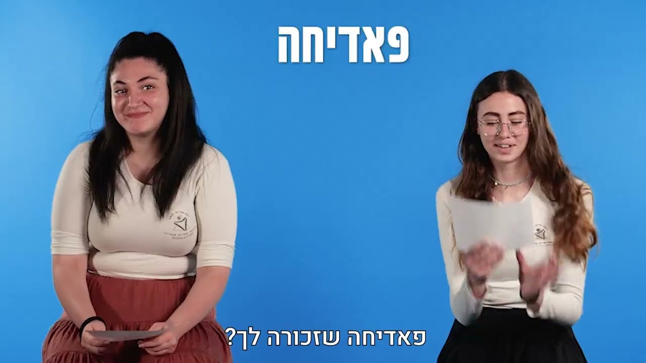 סליחה על השאלה - מדרשת אמית אשדוד