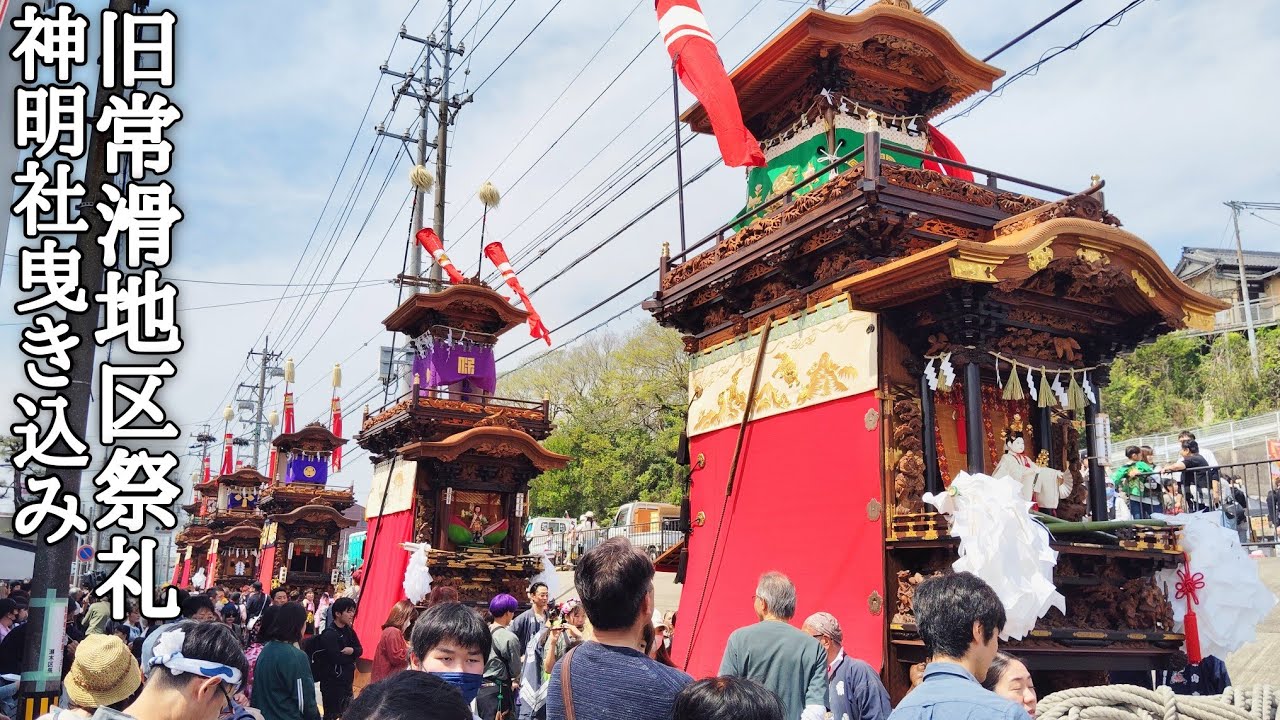 2024年4月13日 旧常滑地区祭礼　神明社曳き込み