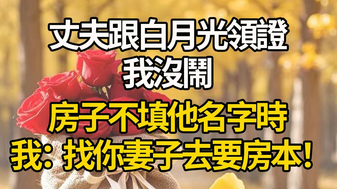 【完結】丈夫跟白月光領證，我沒鬧，房子不填他名字時，我：找你妻子去要房本！#有聲書 #年代