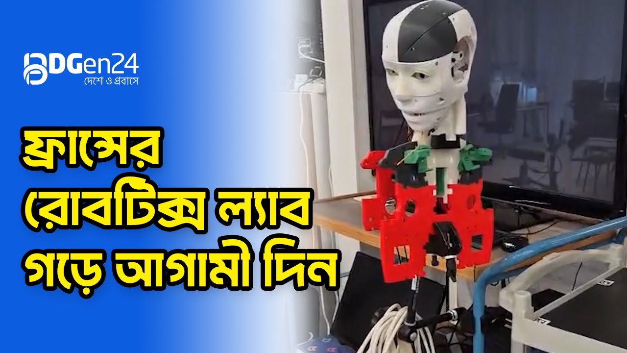 ফ্রান্সের রোবটিক্স ল্যাব গড়ে আগামী দিন | Robotics Lab | BDGen24