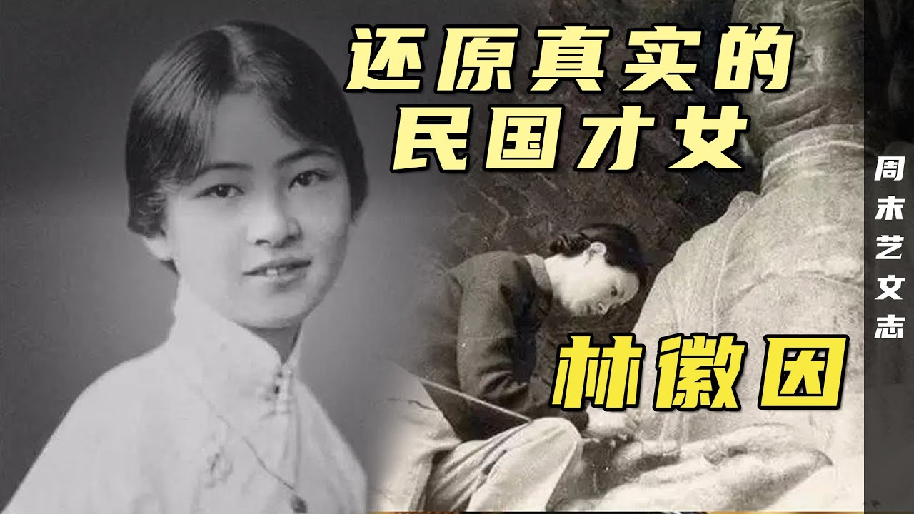被过度消费的民国才女，除了“八卦” 还原真实的林徽因 |《周末艺文志》八十一