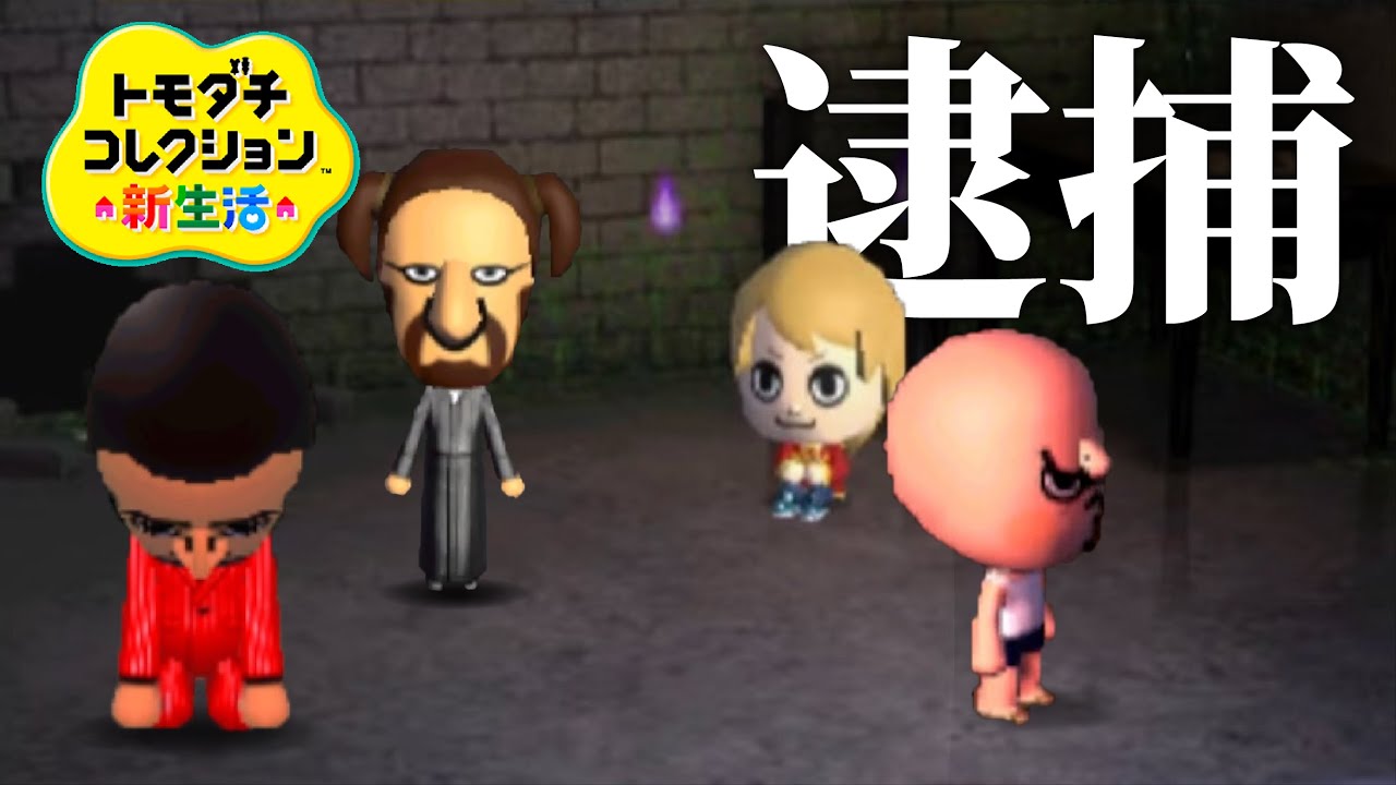トモコレ「逮捕」が怖すぎる【トモダチコレクション新生活】