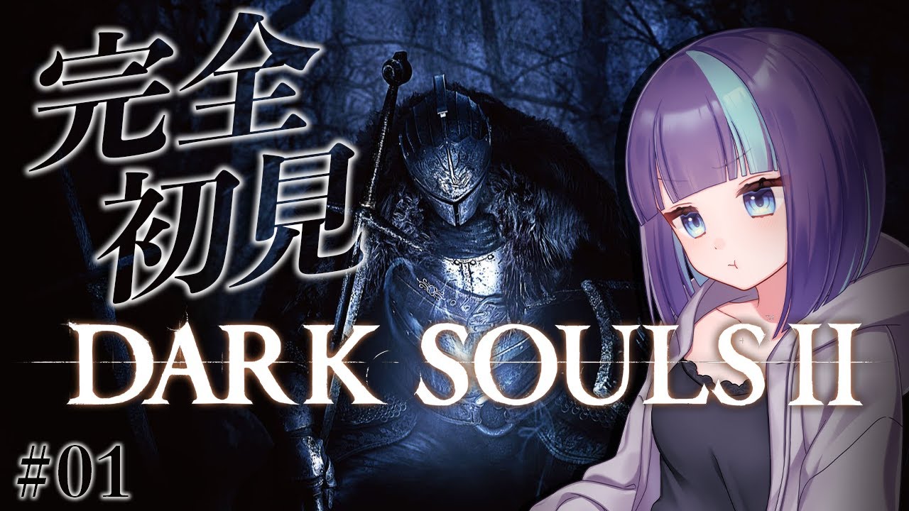 #1【DARK SOULSⅡ】はじめてのダクソ2！心が折れそうだ【 ダークソウル2｜PS5】
