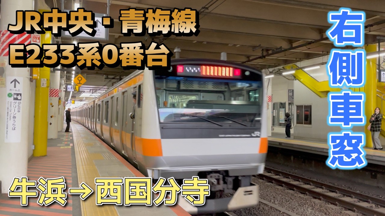 【鉄道車窓】JR中央・青梅線 E233系0番台 T1編成 / 牛浜→西国分寺