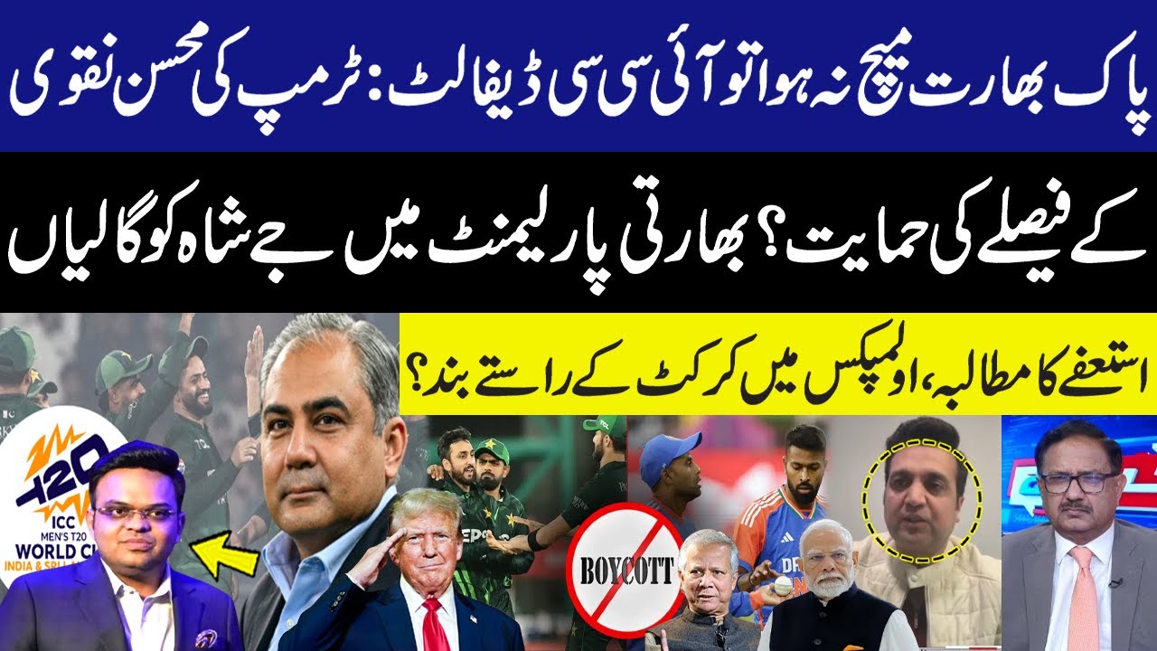 ICC in Default if Pak-India Match Cancelled? Trump Backs Mohsin Naqvi’s Decision! ICC in Trouble GNN