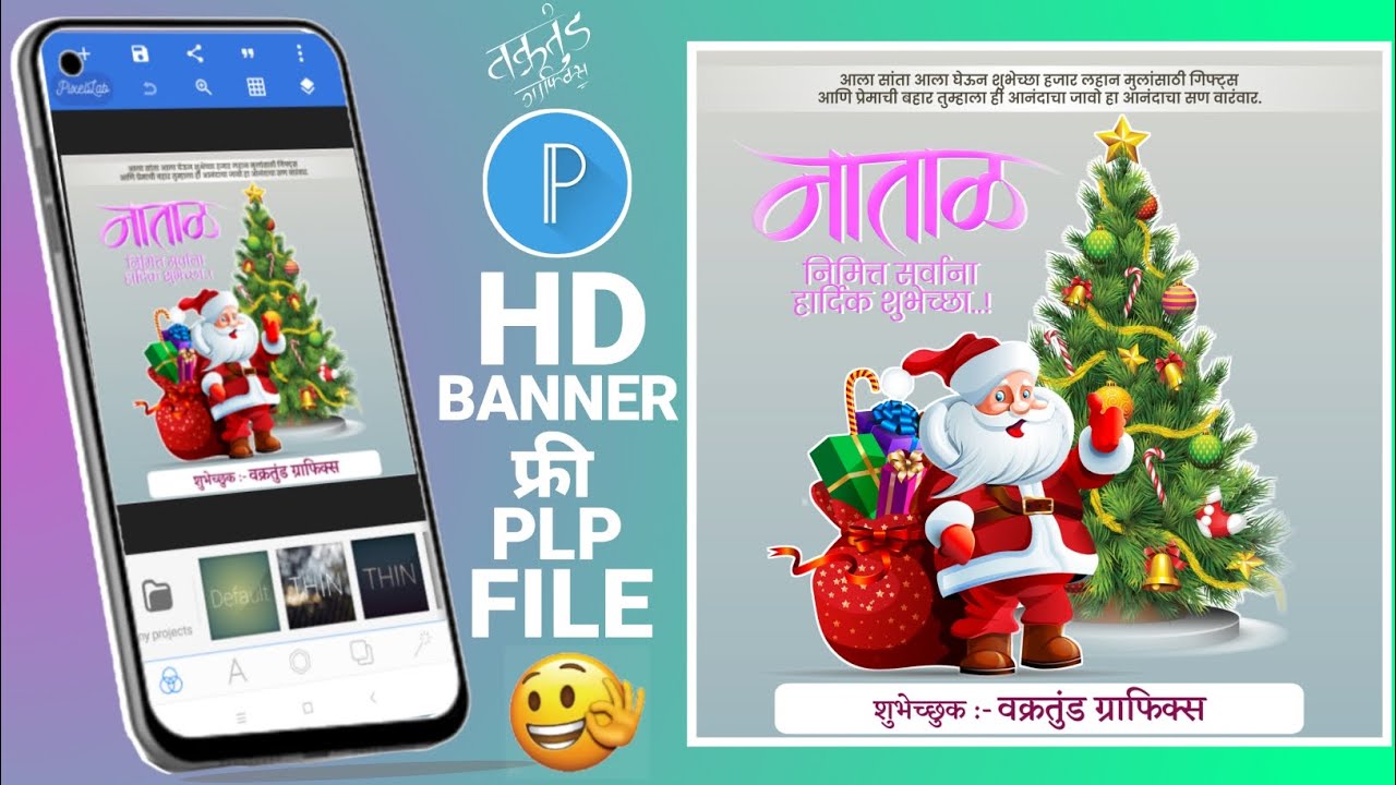Chrismas Natal Banner Editing | Plp File | ख्रिसमस नाताळ banner editing | Vakratunda Art Graphics 🎄🎄