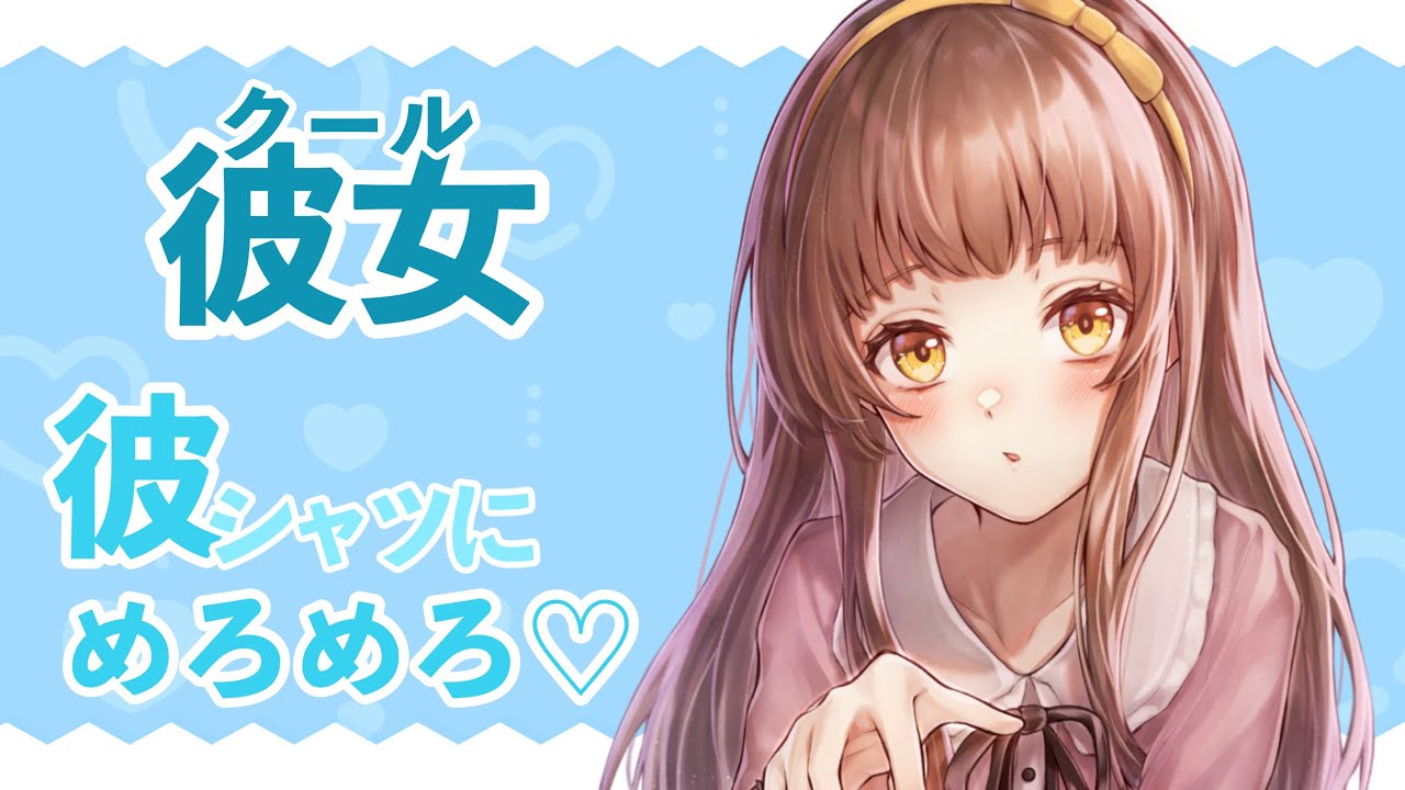 【男性向けボイス】クール彼女の彼シャツサプライズ♡に癒されて 【シチュエーションボイス】