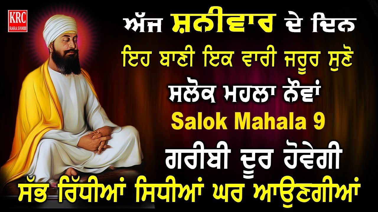 ਇਹ ਰਿਧੀਆਂ ਸਿਧੀਆਂ ਵਾਲੀ ਬਾਣੀ ਘਰ ਵਿਚ ਲਗਾ ਕੇ ਰਖੋ ਮਾਇਆ ਦੀ ਕਦੇ ਘਾਟ ਨਹੀਂ ਆਵੇਗੀ Salok Mahala 9 @krcrarasahib