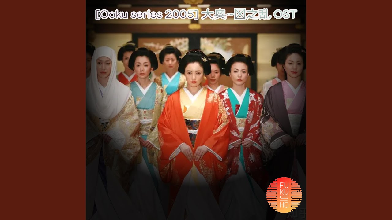 大奥~华之乱 OST (Ooku series 2005)