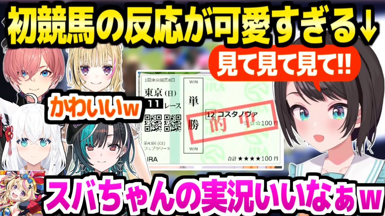【ホロライブ】初めて競馬を体験したスバルの反応が可愛すぎて,ほんわかするホロメン一同ｗ「こういうのなんだよなぁｗ」【切り抜き/大空スバル/鷹嶺ルイ/白上フブキ/尾丸ポルカ/輪堂千速】
