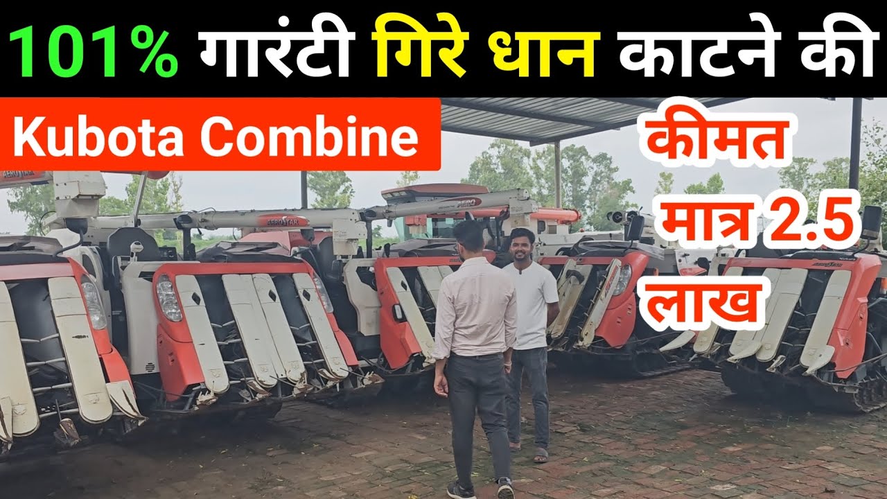 Kubota Combine  | Price With Review जापानी मिनी हार्वेस्टर अब भारत में | छोटा पैकेट, बड़ा धमाका