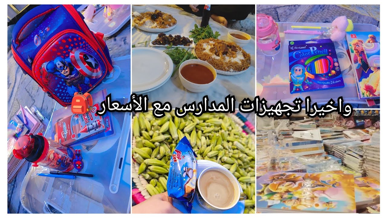 واخيرا #تجهيزات #المدارس مع الأسعار 🎒👕 منين اشتريت 🍒 سويت اكبر كمية بانية / جواب على اسئلتكم