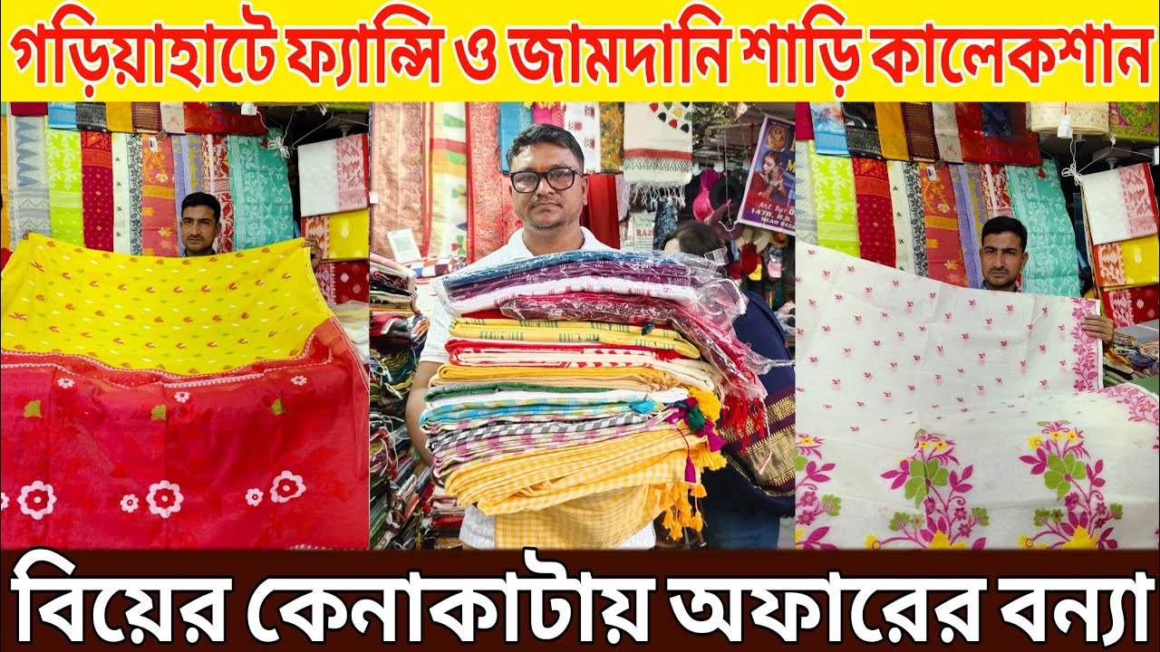 Gariahat Biggest Saree Market| Jamdani & Silk Sarees | বিয়ের কেনাকাটায় অফারের বন্যা 